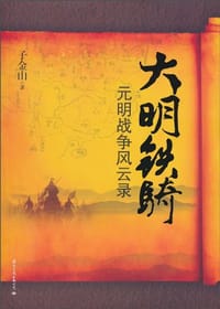 书籍 大明铁骑的封面
