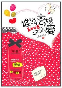 书籍 谁说离婚不能爱的封面