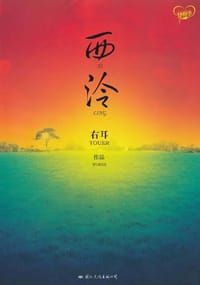 西泠 - 右耳