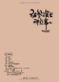 张参谋长那点事儿 - 四处挠挠