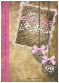 书籍 谁将流年抛却的封面