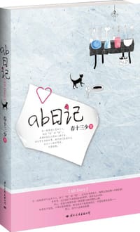 书籍 ab日记的封面