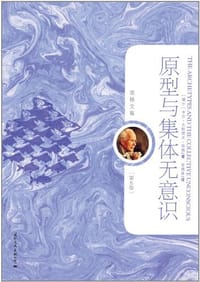书籍 原型与集体无意识的封面