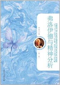 书籍 弗洛伊德与精神分析的封面