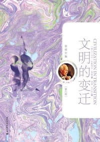 书籍 文明的变迁的封面