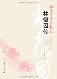 书籍 细香常伴月静天的封面