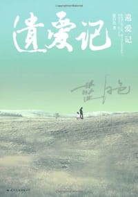 书籍 遗爱记的封面