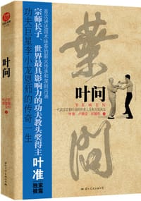 叶问