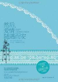 然后、爱情随遇而安 - 长着翅膀的大灰狼