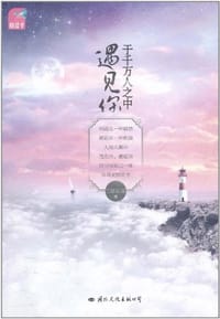 于千万人之中遇见你 - 雪影霜魂