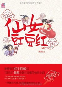 书籍 仙女豇豆红的封面