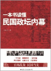 书籍 一本书读懂民国政坛内幕的封面