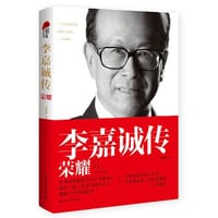 书籍 李嘉诚传 荣耀的封面