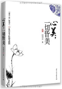 心美，一切皆美 - 林清玄