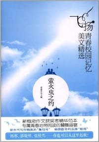 书籍 莹火虫之约-飞扬.青春校园记忆美文精选的封面
