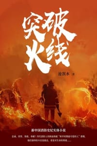 书籍 突破火线的封面