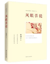 书籍 林清玄经典散文菩提十书之凤眼菩提的封面