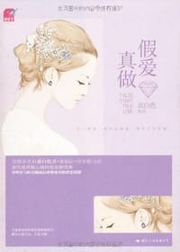 书籍 假爱真做的封面