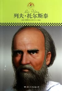 书籍 列夫.托尔斯泰的封面