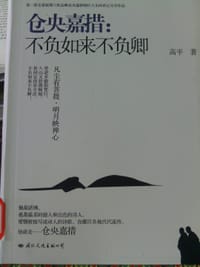 仓央嘉措:不负如来不负卿 - 无名图书