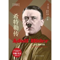 希特勒传 - 约翰•托兰 (John Toland)