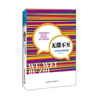 书籍 无微不至：5分钟玩转微信营销的封面