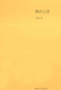 书籍 佛经七讲的封面