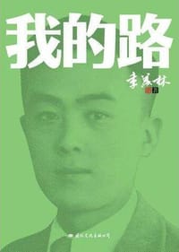 书籍 我的路的封面