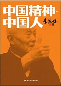 中国精神·中国人 - 季羡林
