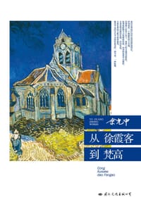 从徐霞客到梵高 - 余光中