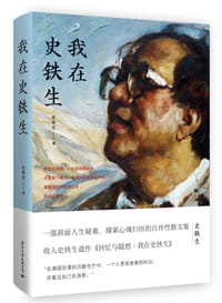 我在史铁生 - 史铁生