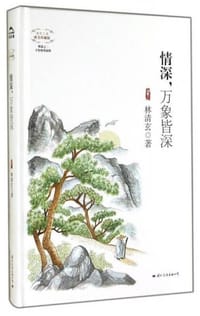 情深，万象皆深 - 林清玄