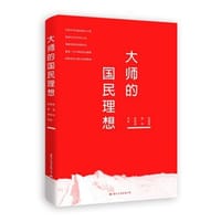 大师的国民理想 - 梁漱溟