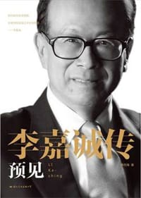 书籍 李嘉诚传 预见的封面