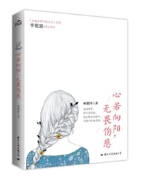 书籍 心若向阳,无畏悲伤的封面