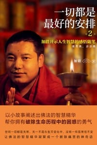 一切都是最好的安排2