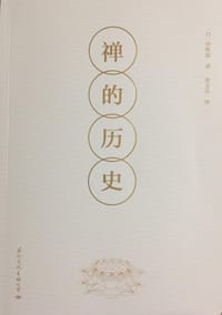 禅的历史 - [日]伊吹敦