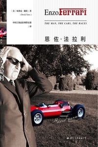 恩佐·法拉利：为速度而疯狂 - [美] 布洛克·耶茨（Brock Yates）