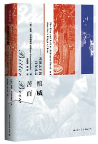 苦酿百威 - ［美］威廉·克诺德斯德