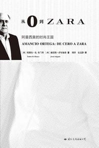 从0到ZARA：阿曼西奥的时尚王国