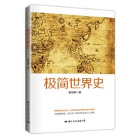 书籍 极简世界史（青少年读物）的封面