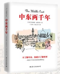 中东两千年 - [英] 伯纳德·路易斯