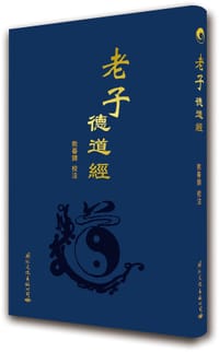 书籍 《老子·德道经》的封面