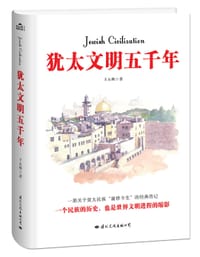 犹太文明五千年