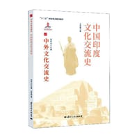 中国印度文化交流史