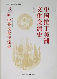 中国拉丁美洲文化交流史