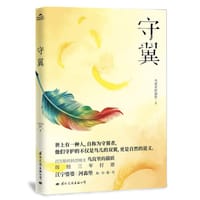 守翼 - 鸟窝里的猫妖