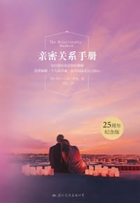 亲密关系手册 - 乔治·S.普兰斯基