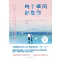 每个瞬间都是你 - 〔韩〕河泰完