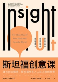 斯坦福创意课 - [美] 蒂娜·齐莉格